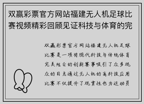 双赢彩票官方网站福建无人机足球比赛视频精彩回顾见证科技与体育的完美结合