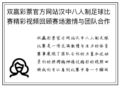 双赢彩票官方网站汉中八人制足球比赛精彩视频回顾赛场激情与团队合作的完美结合