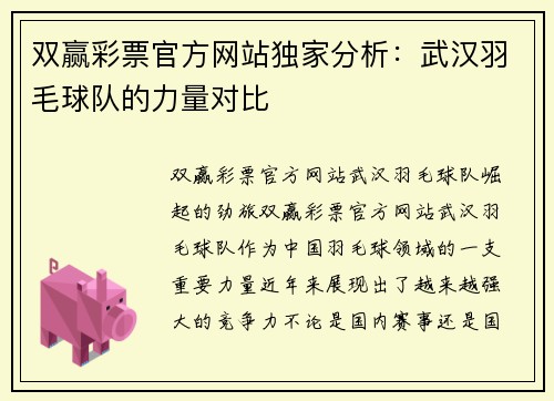 双赢彩票官方网站独家分析：武汉羽毛球队的力量对比