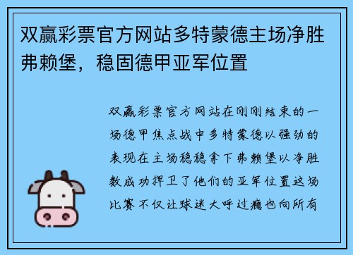 双赢彩票官方网站多特蒙德主场净胜弗赖堡，稳固德甲亚军位置