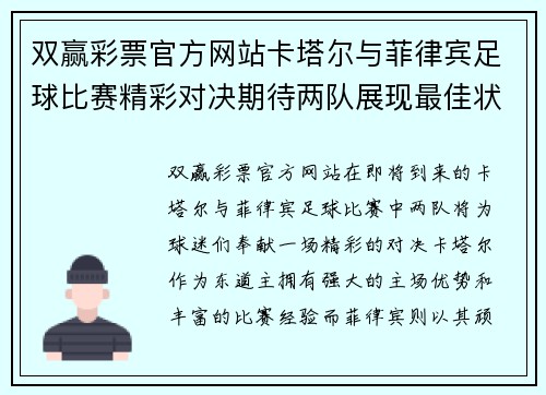 双赢彩票官方网站卡塔尔与菲律宾足球比赛精彩对决期待两队展现最佳状态