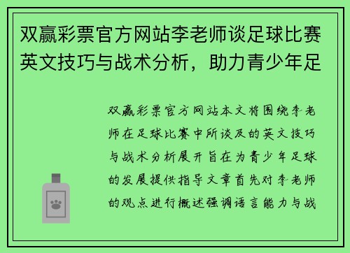双赢彩票官方网站李老师谈足球比赛英文技巧与战术分析，助力青少年足球发展