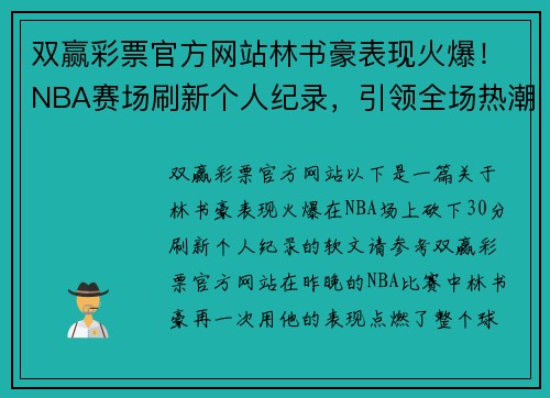 双赢彩票官方网站林书豪表现火爆！NBA赛场刷新个人纪录，引领全场热潮