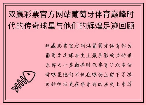 双赢彩票官方网站葡萄牙体育巅峰时代的传奇球星与他们的辉煌足迹回顾