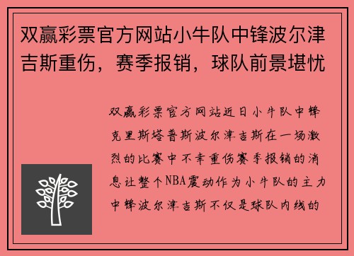 双赢彩票官方网站小牛队中锋波尔津吉斯重伤，赛季报销，球队前景堪忧