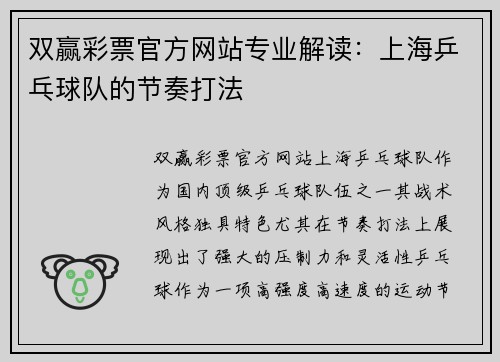 双赢彩票官方网站专业解读：上海乒乓球队的节奏打法
