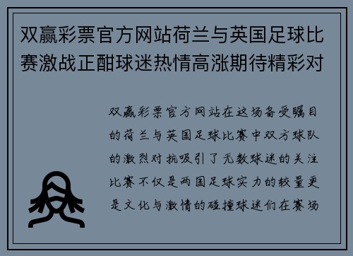 双赢彩票官方网站荷兰与英国足球比赛激战正酣球迷热情高涨期待精彩对决