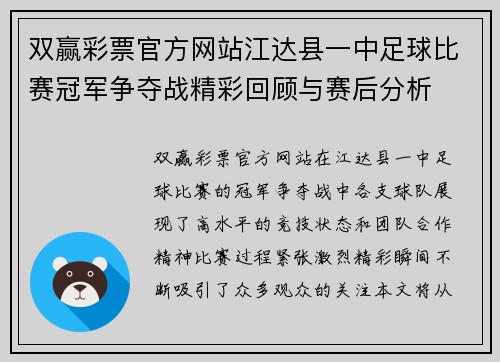 双赢彩票官方网站江达县一中足球比赛冠军争夺战精彩回顾与赛后分析
