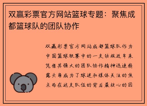 双赢彩票官方网站篮球专题：聚焦成都篮球队的团队协作