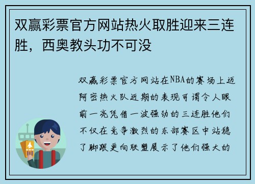 双赢彩票官方网站热火取胜迎来三连胜，西奥教头功不可没