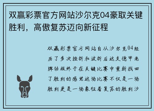 双赢彩票官方网站沙尔克04豪取关键胜利，高傲复苏迈向新征程