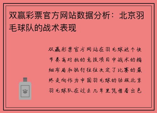 双赢彩票官方网站数据分析：北京羽毛球队的战术表现