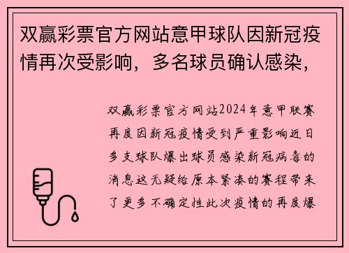 双赢彩票官方网站意甲球队因新冠疫情再次受影响，多名球员确认感染，联赛赛程或将受到影响
